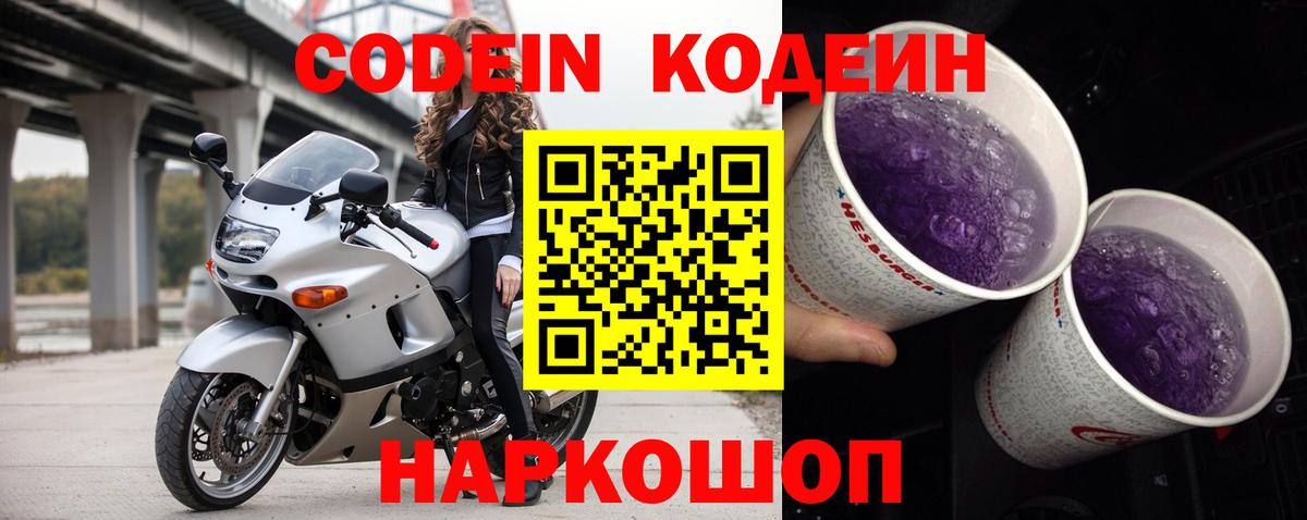 Кодеин Purple Drank  Вход с VPN  Codein напиток Lean (лин)  Бугуруслан 